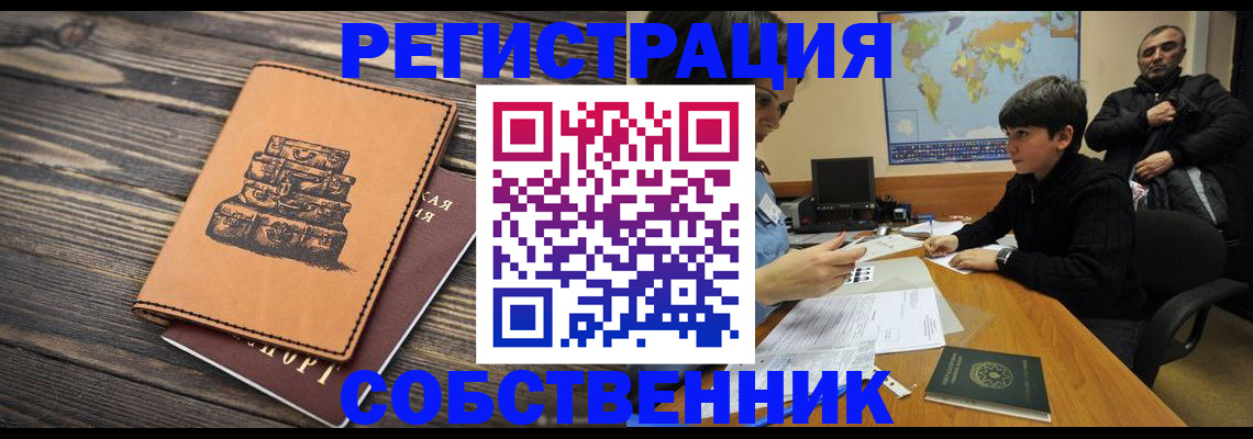 прописка от собственника в Нефтегорске